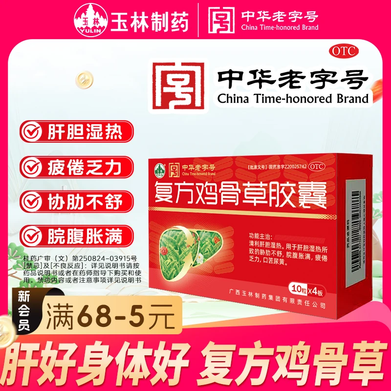 YULIN/玉林复方鸡骨草胶囊 0.5g*40粒 清利肝胆 肝胆湿热 胁肋不舒 脘腹胀满 疲倦乏力 口苦尿黄 科学保肝护肝 肝区疼痛 舌头黄腻 