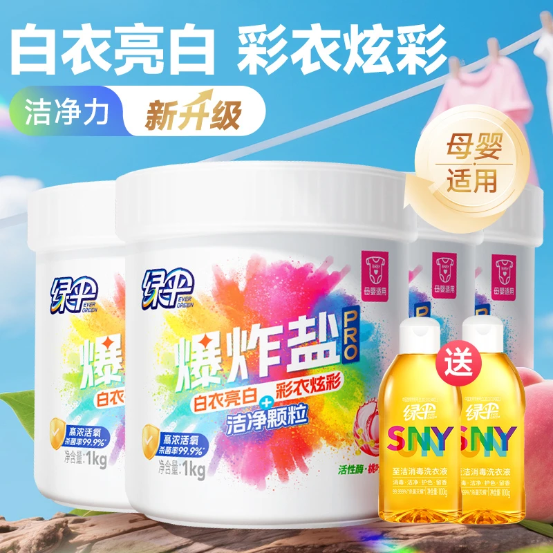 【绿伞】爆炸盐PRO去污去黄杀菌校服净母婴可用洗衣白鞋漂白泡泡净