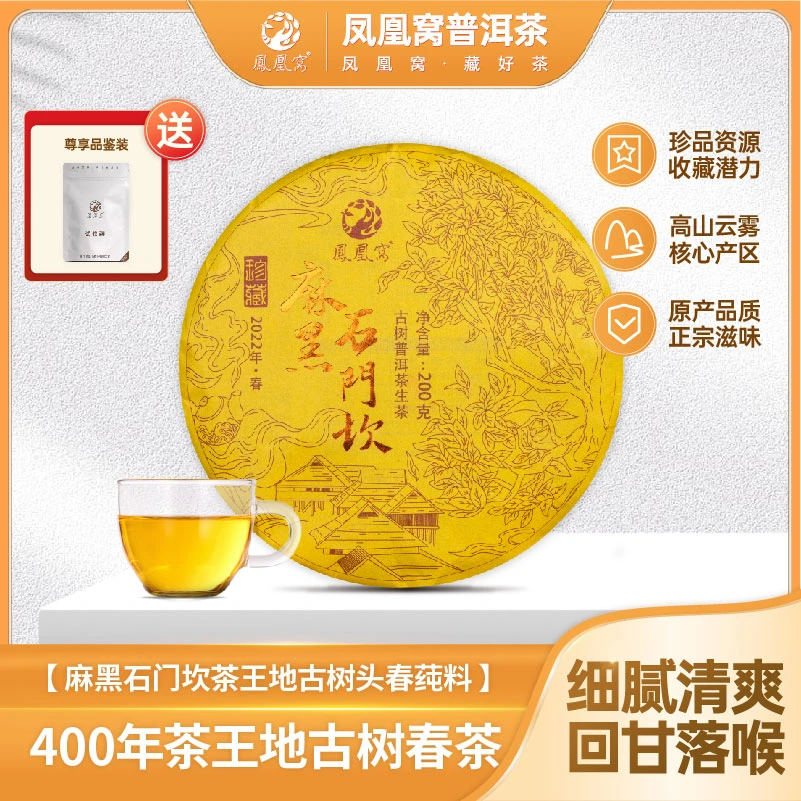 麻黑石门坎珍藏版普洱生茶古树头春茶易武茶区标杆200g/饼2022年