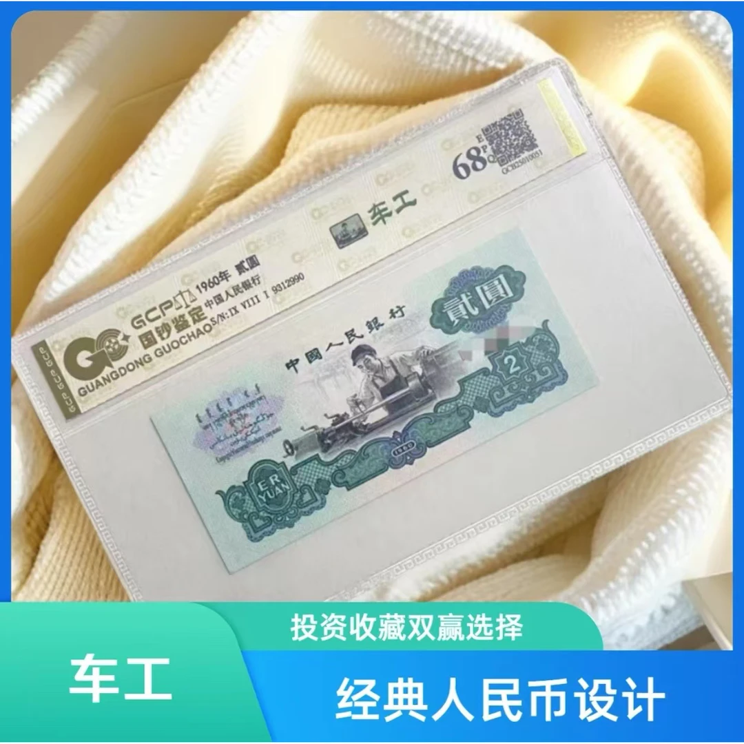 【浮雕粉蝴蝶】第三套人民币车工单枚封装评级 68分EPQ 国钞鉴定