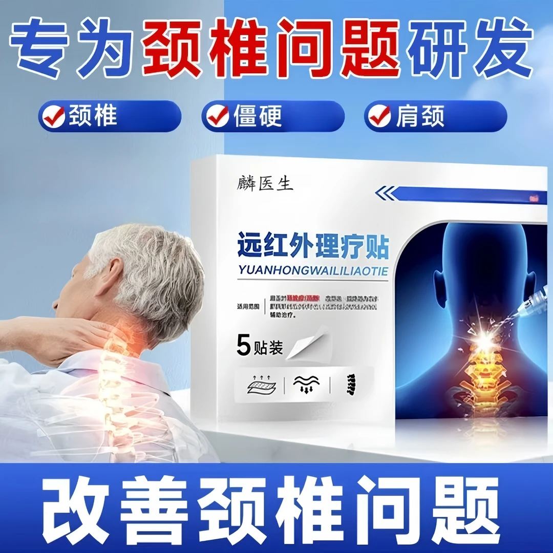 【麟医生颈椎贴】官方正品麟医生远红外理疗贴 肩颈椎部位热敷5贴盒