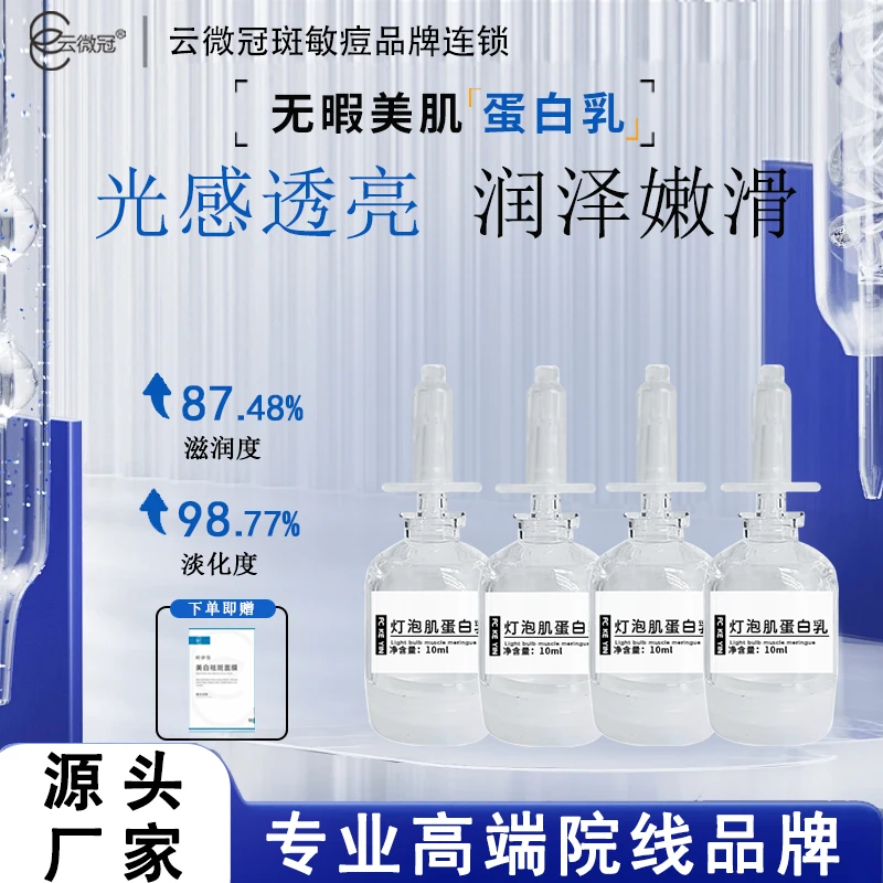 云微冠灯泡肌蛋白乳 美白祛黄提亮肤色（院装）