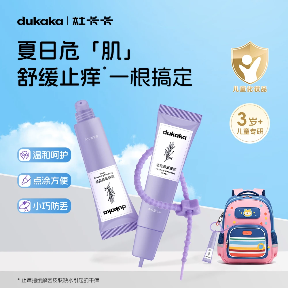dukaka杜卡卡迷迭香舒缓膏孩童止痒防保湿舒缓便携止痒棒紫草膏