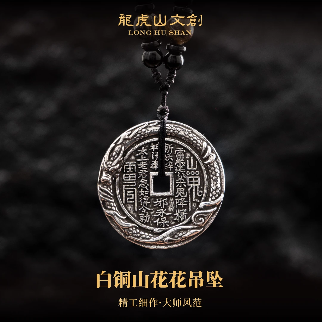 龙虎山 铜吊坠 白铜山山花钱吊坠