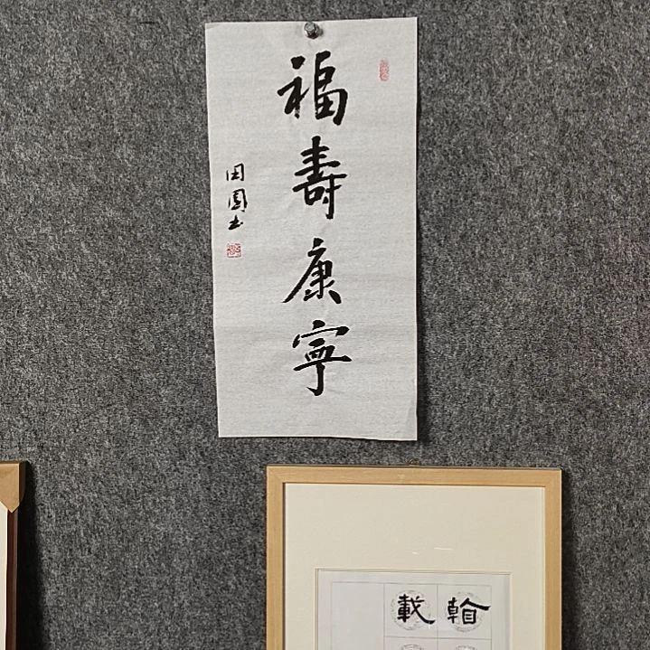 书法田老师二平福寿康宁