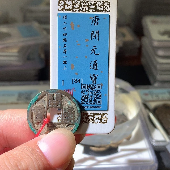 铜开播福利，开元通宝。。珍安。。。。。