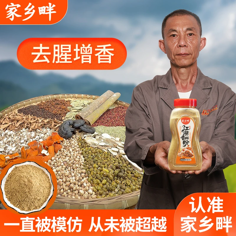 家乡畔江湖香料粉正宗纯正调味料火锅包子做馅增香腌制烧烤卤菜