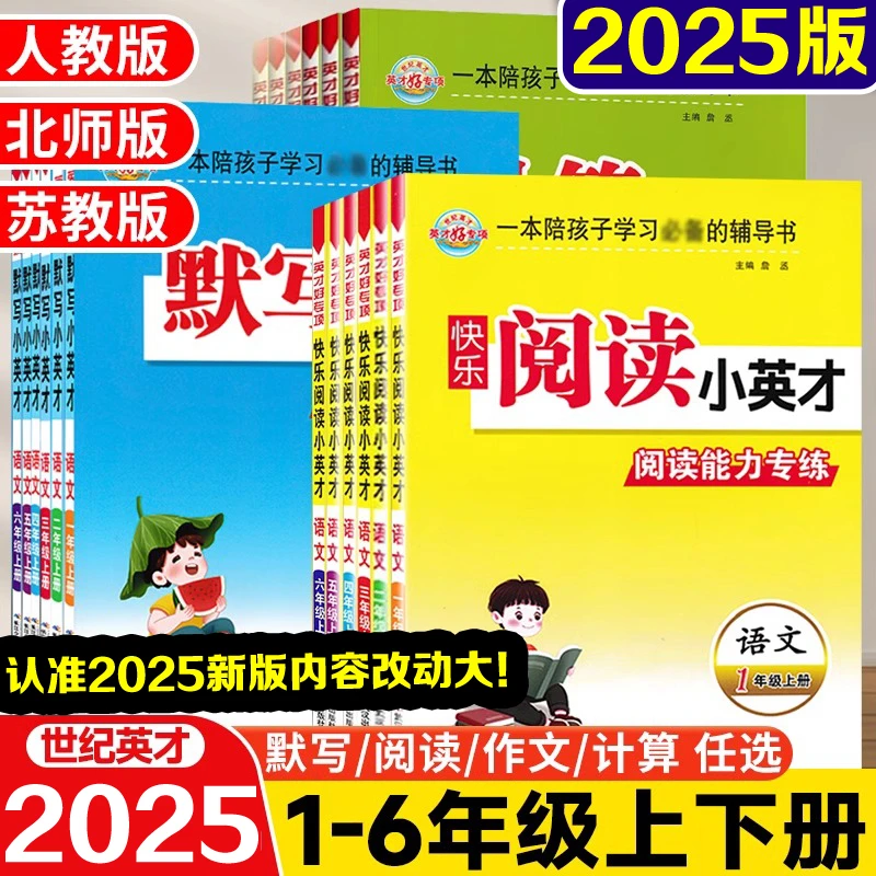 2025春计算阅读默写小英才一二三四五六年级语文数学上下专项训练