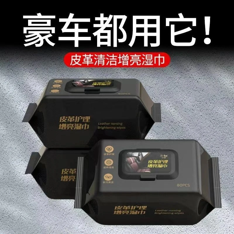 【1大包80】汽车内饰强力去污免洗防清洁湿巾擦车顶棚皮革护理镀膜