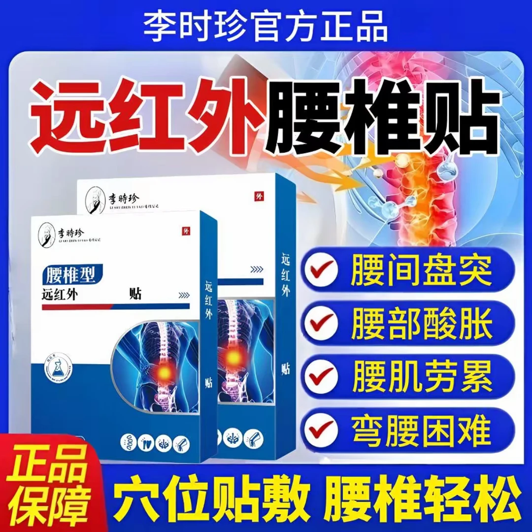 【护腰贴】李时珍腰椎颈椎肩周贴中老年腰肌酸胀远红外腰椎穴位贴
