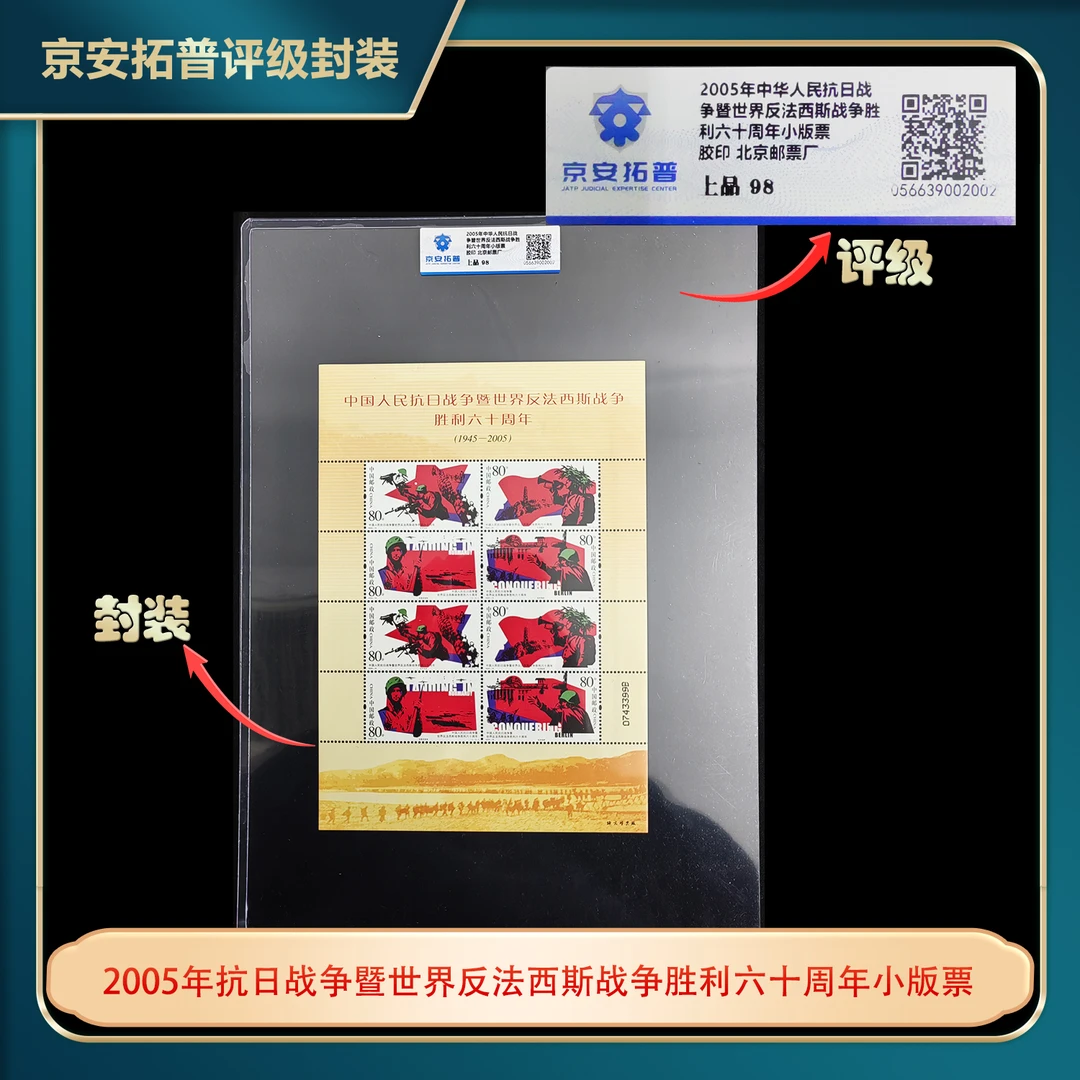 2005年抗日战争暨世界反法西斯战争胜利六十周年京安拓普上品98