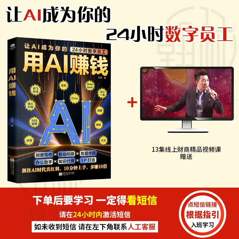 【汇成书苑-SH】用AI赚钱 让AI成24小时员工重塑生意经实现盈利