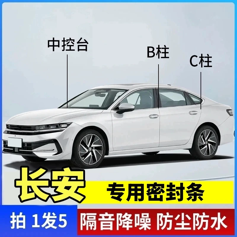 长安专用B柱C柱仪表台密封胶条车门隔音条防尘静音车内改装胶条