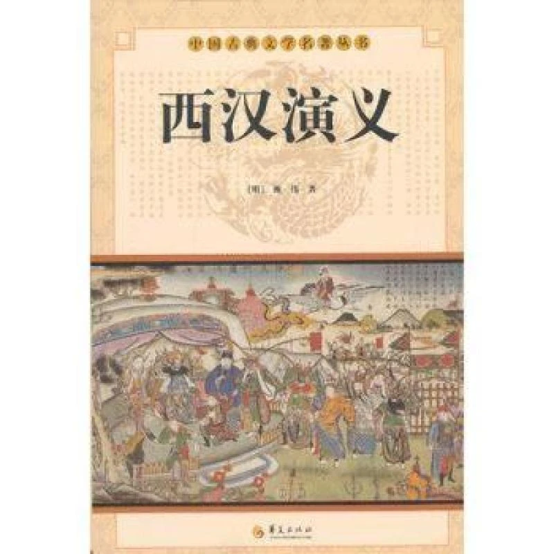 正版 西汉演义 甄伟 9787508063744