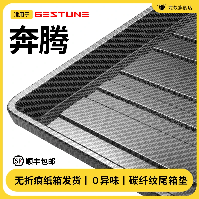 适用于奔腾B70/B50/B30/T55/T99/T77后备箱垫X40尾箱改装配件大全