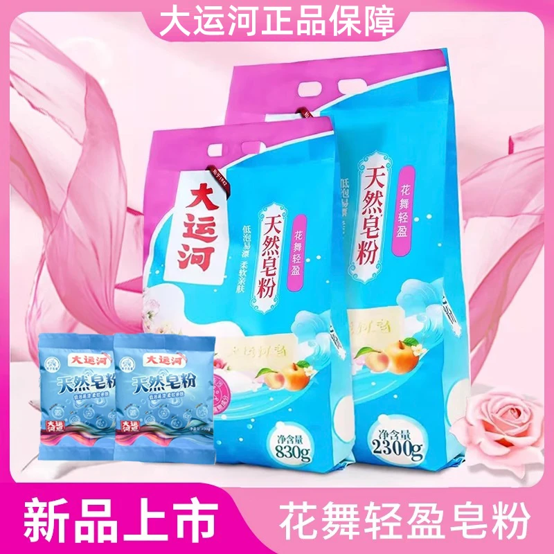 大运河皂粉【花舞轻盈花果香】洗衣粉肥皂粉家用去污大包夏季婴幼儿