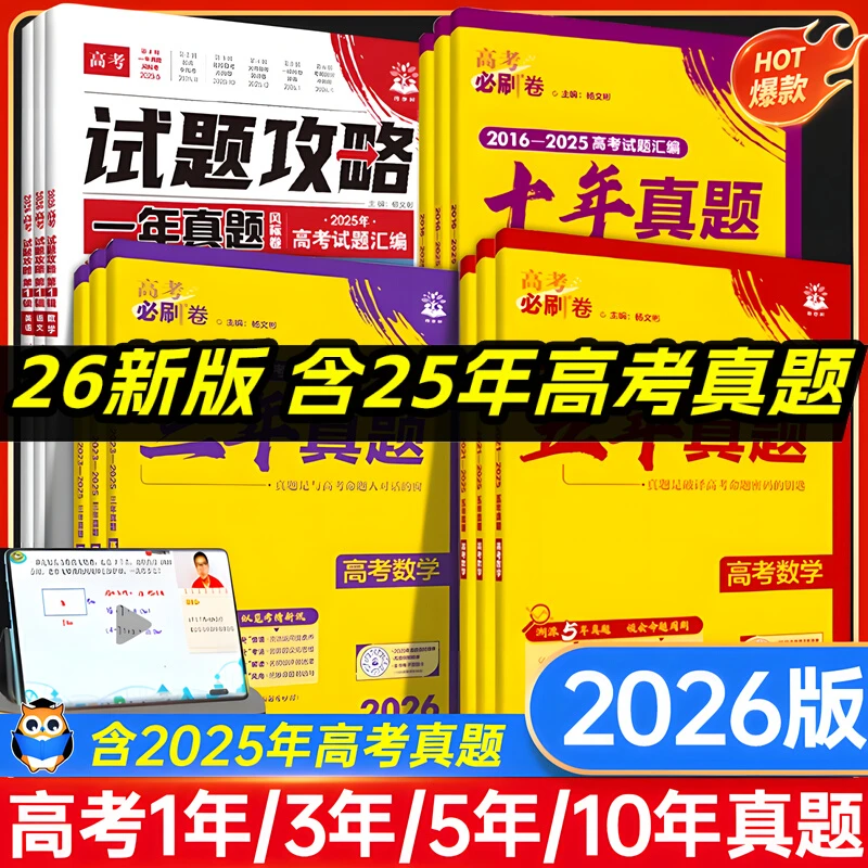 2026新高考必刷卷十年真题五年一年三年真题语数英物化生政史地