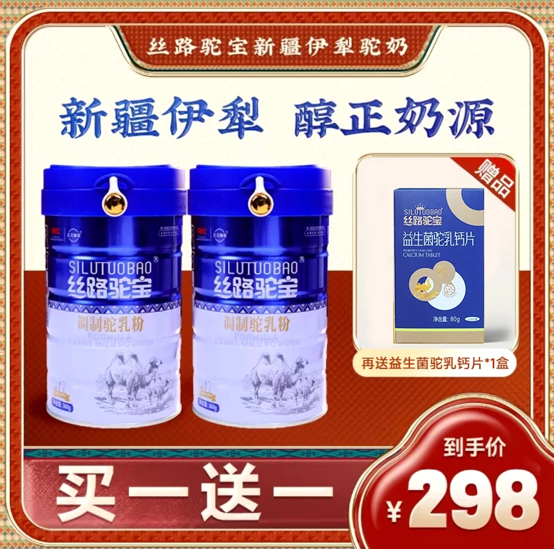 【丝路驼宝】正宗新疆伊犁驼奶粉 买一送一  360g/罐