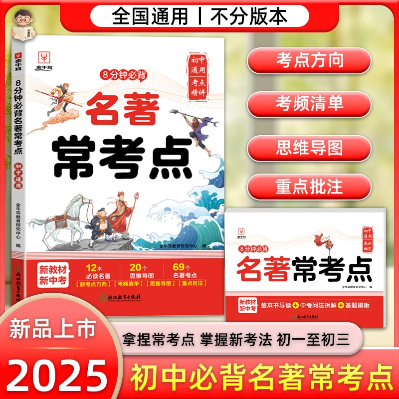 25新8分钟必背名著常考点中七八九年级速记高频考点清单中考真题