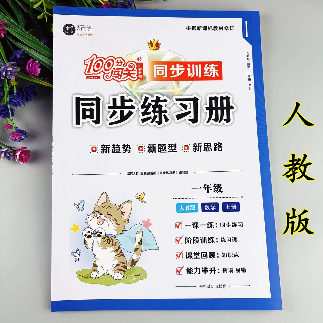 人教版一年级上册数学同步练习册数学一课一练数学母题练习册