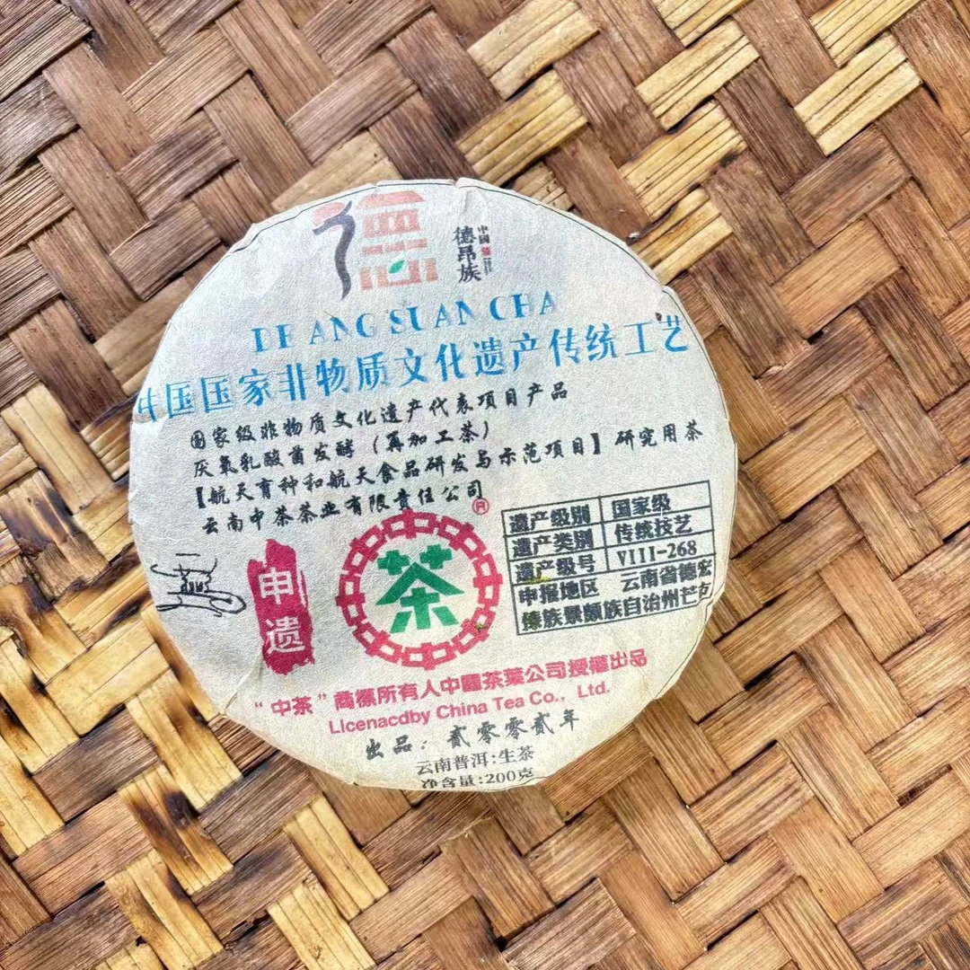 普洱茶 2002年德昂酸茶 生茶饼200克   11月13日 （480号）