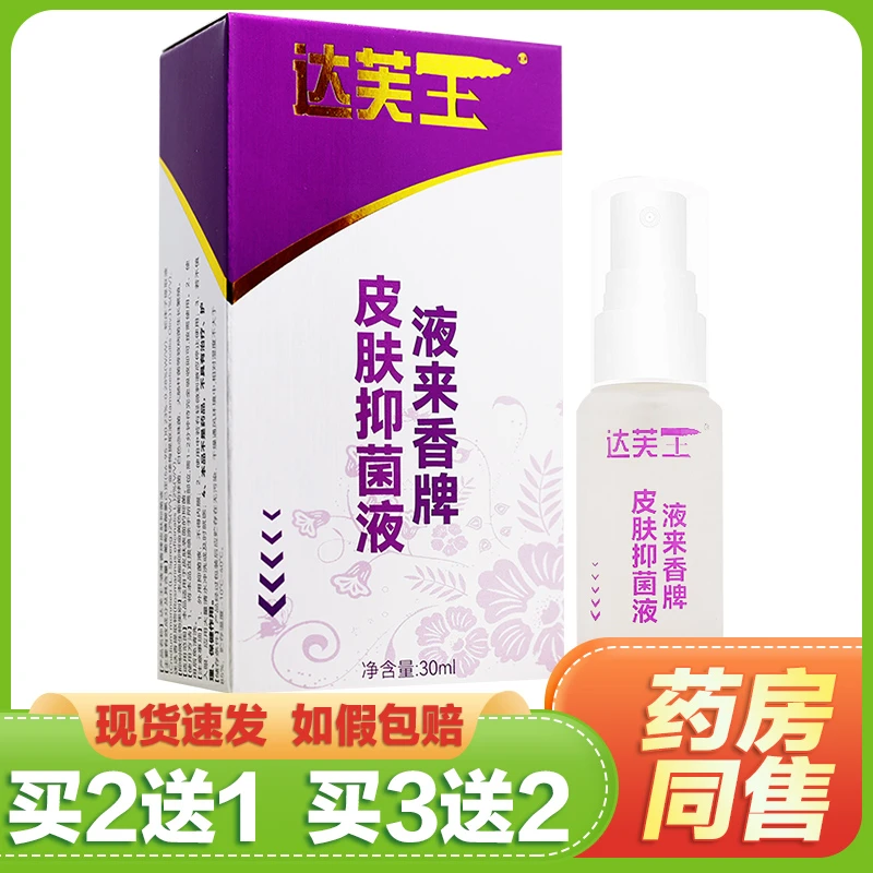 买2送1买3送2原达芙王腋来香喷剂除臭液夜来香达芙王悦来香抑菌液