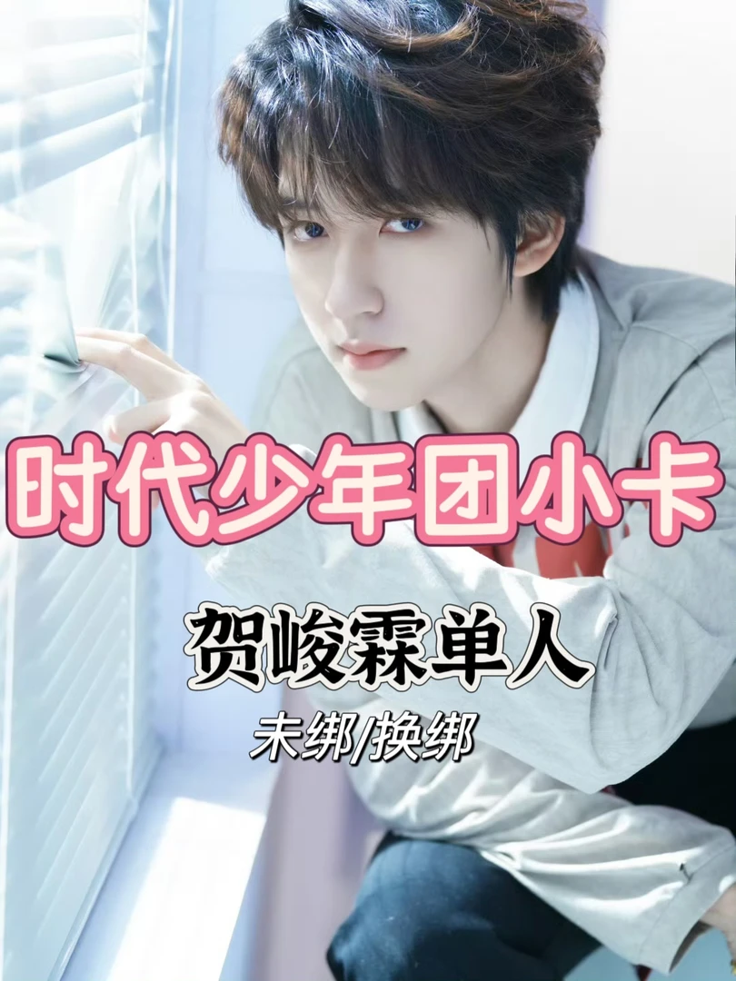 【官周】时代少年团贺峻霖单人小卡（未绑/换绑）满98包