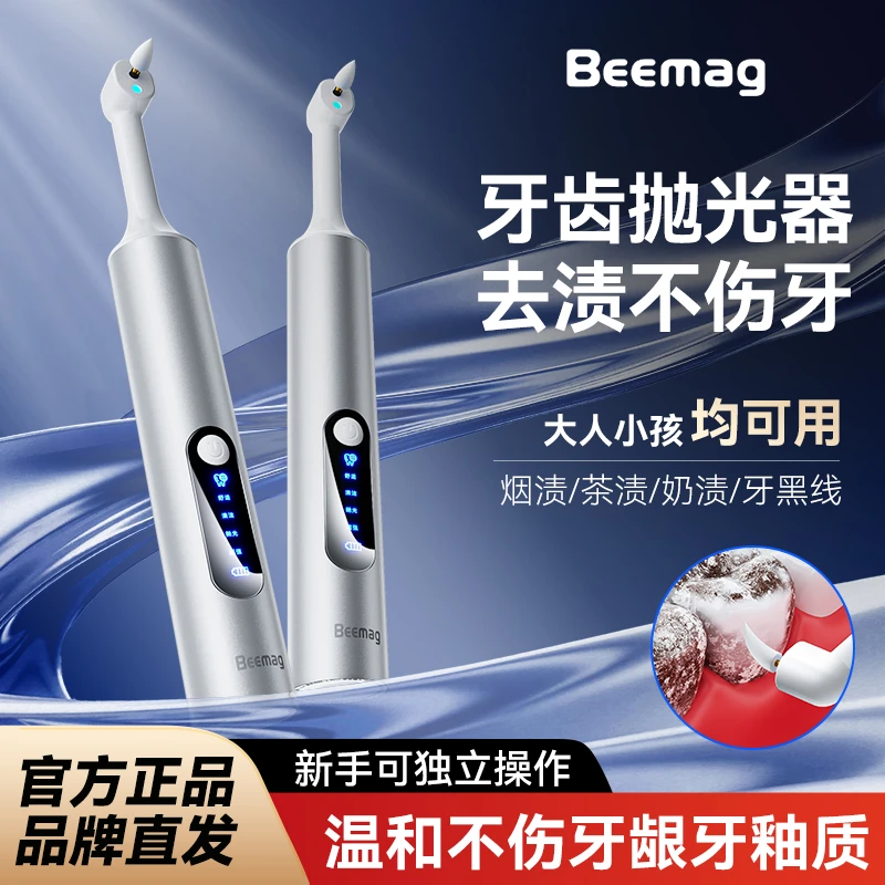 Beemag牙齿清洁抛光神器洁牙家用去色素沉着黑渍黄渍牙齿清洁神器