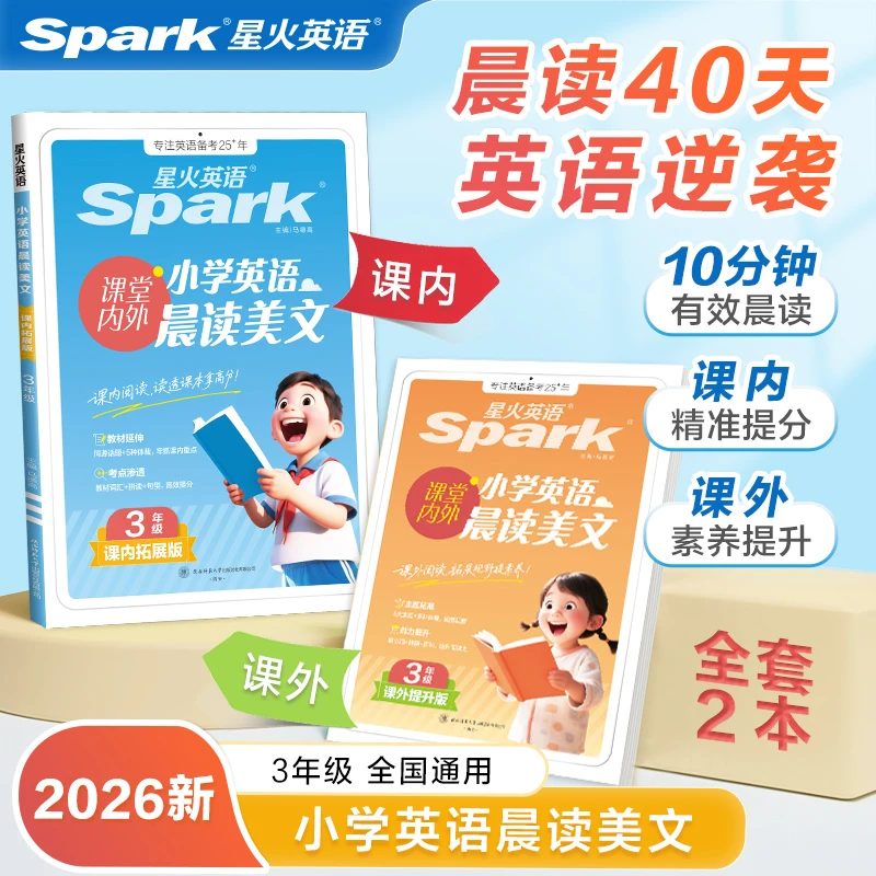星火小学英语晨读美文课内同步新版小学生口语配套音频2026
