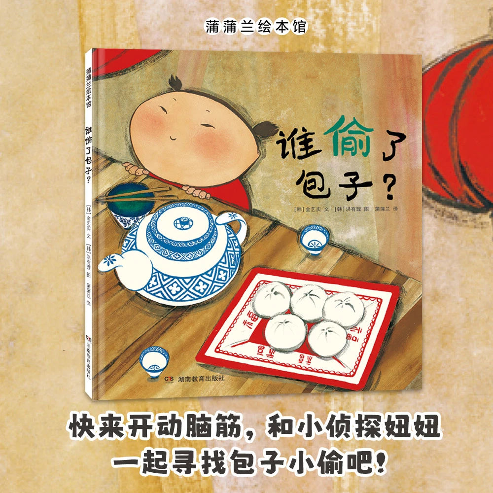 【新版】谁偷了包子 数感启蒙 逻辑推理 精装绘本 3岁以上 蒲蒲兰