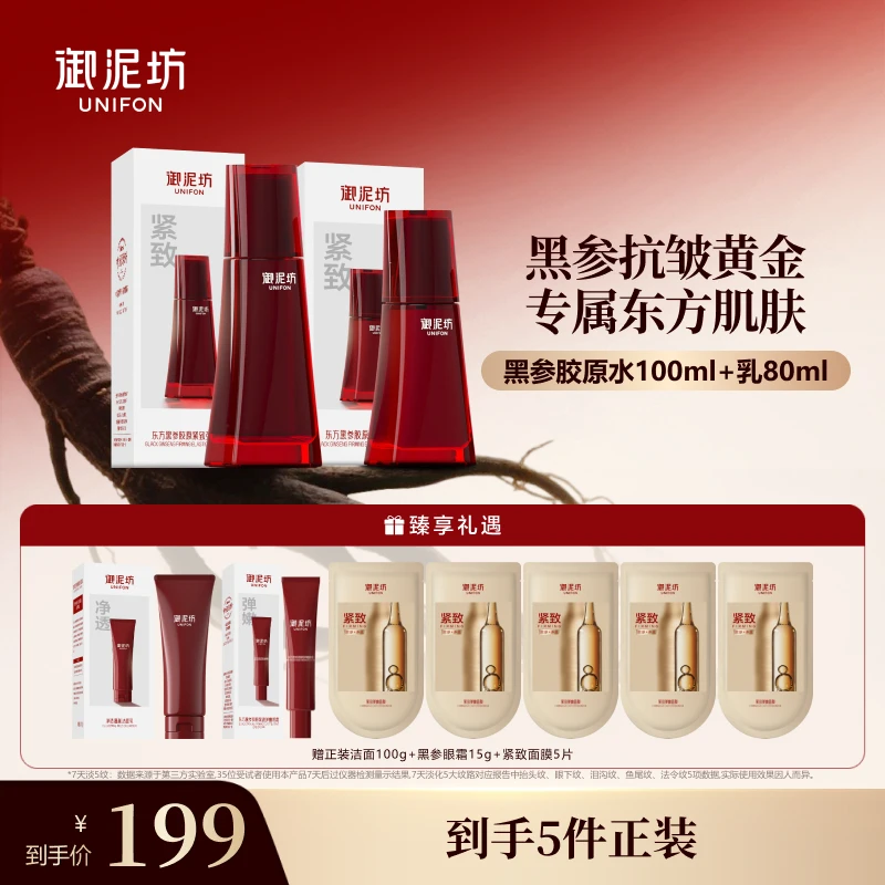 【官方正品】御泥坊黑参胶原紧致水乳护肤品套装保湿抗皱送眼霜面膜