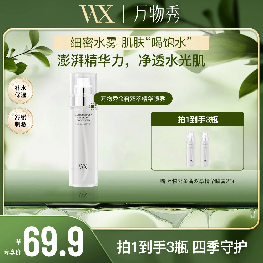 【拍1发3 拍2发6】补水喷泉保湿滋润湿敷万物秀金奢双萃精华喷雾