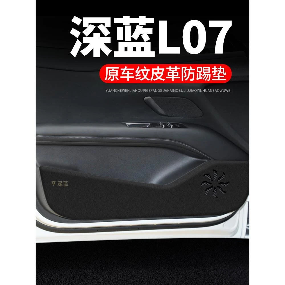 深蓝L07汽车用品贴纸贴膜装饰改装件专用车门防踢垫防护垫保护贴