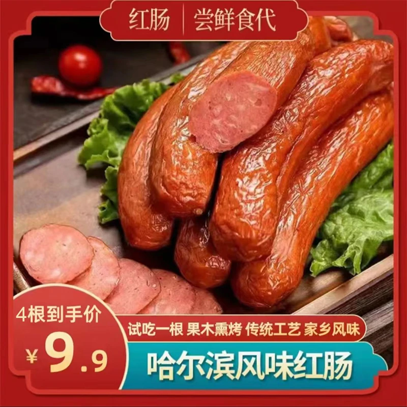 哈尔滨红肠【试吃1根】火腿肠独立真空包装东北特色即食肉肠香肠