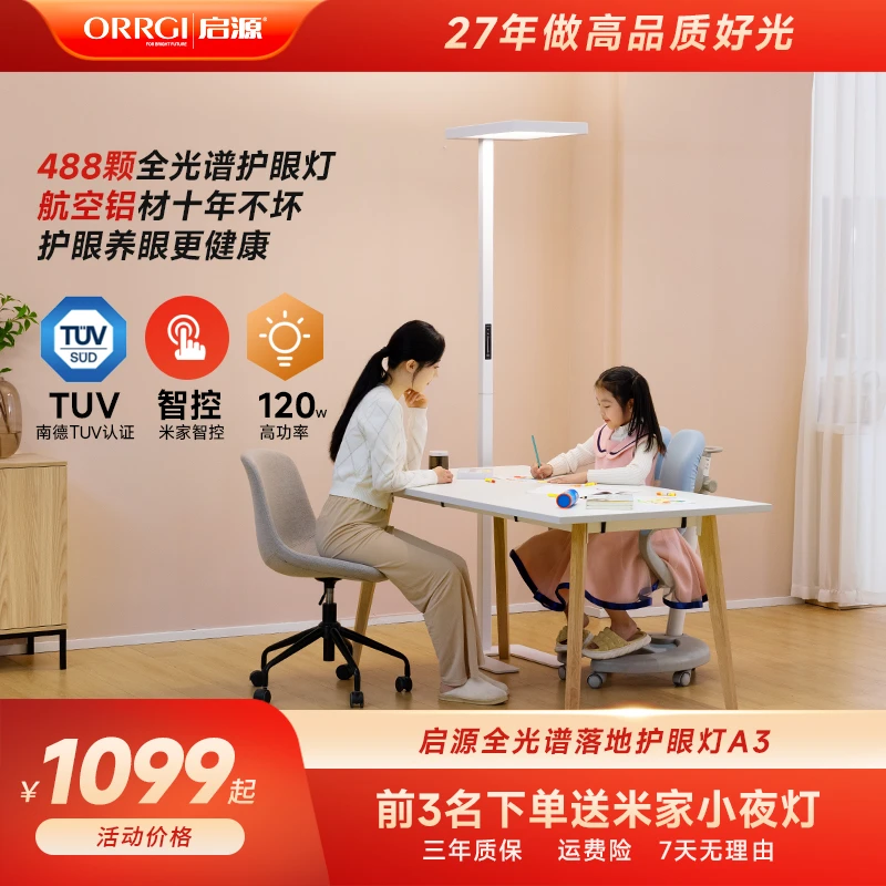 ORRGI启源立式护眼灯全光谱ALED学生孩子学习阅读专用落地大陆灯