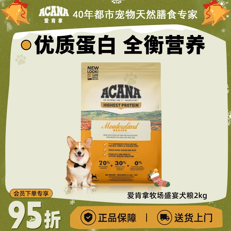 【临期特惠】ACANA爱肯拿提高免疫狗粮牧场盛宴进口狗粮2/6/11.4kg