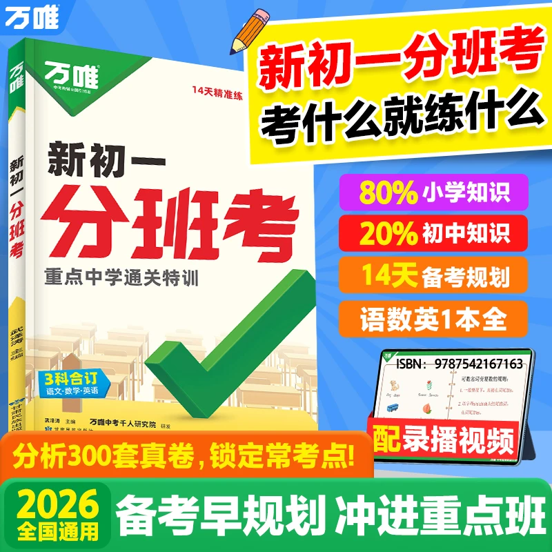 万唯中考新初一分班考2025小升初衔接入学试卷预科必刷题学霸练习