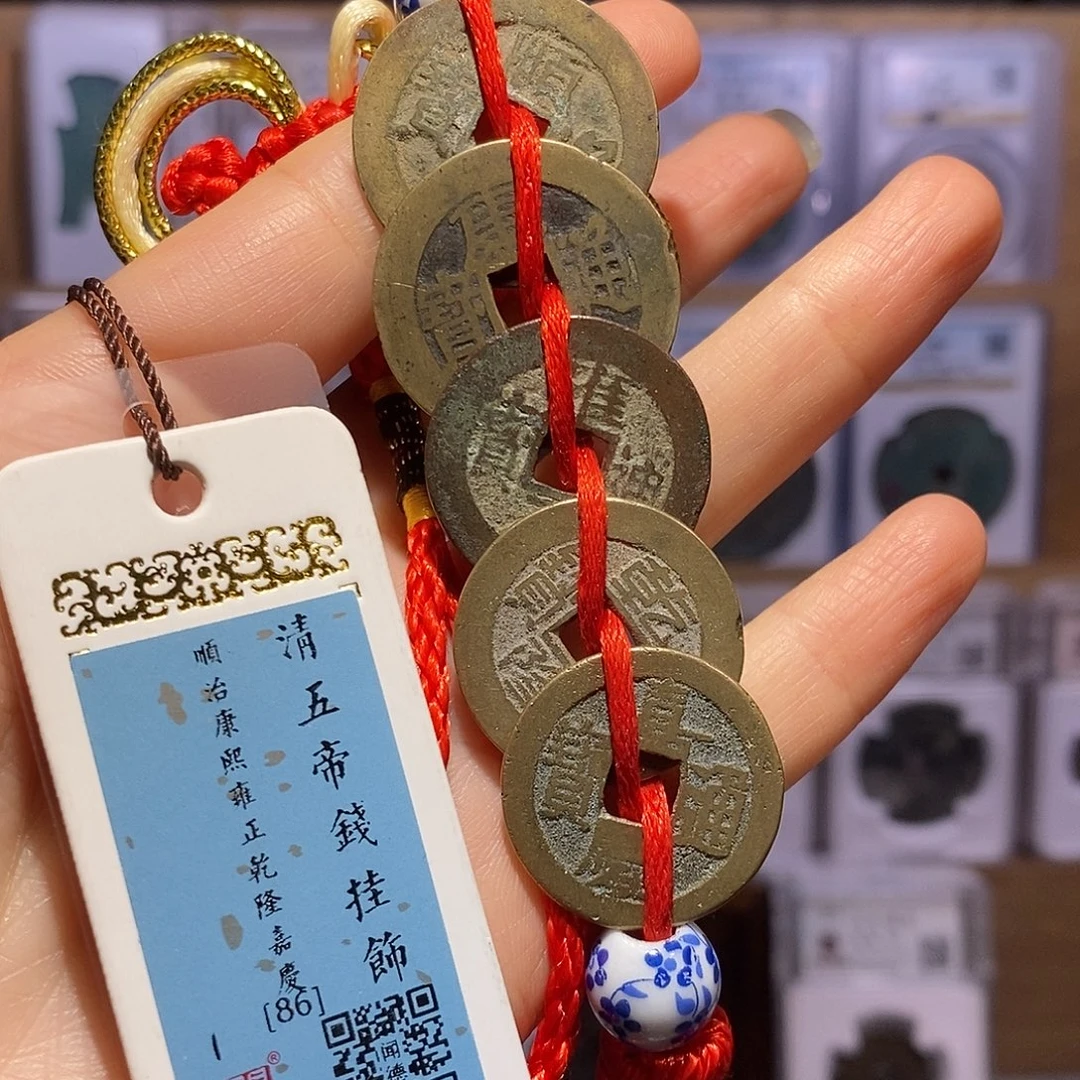 铜清五帝钱 温润1062