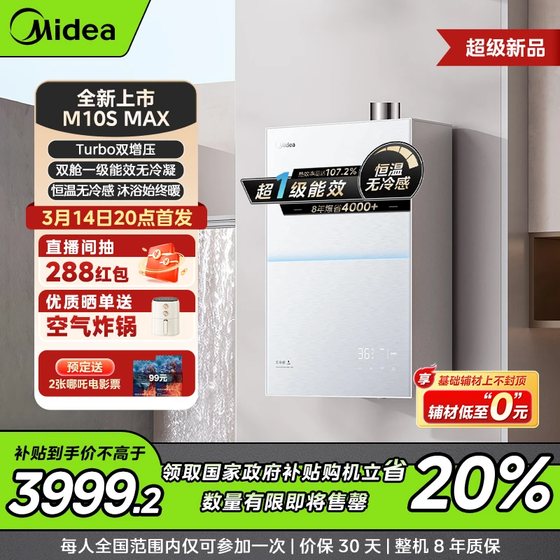 【超级新品】美的燃气热水器安睡M10S Max 一级能效一级静音 无冷凝
