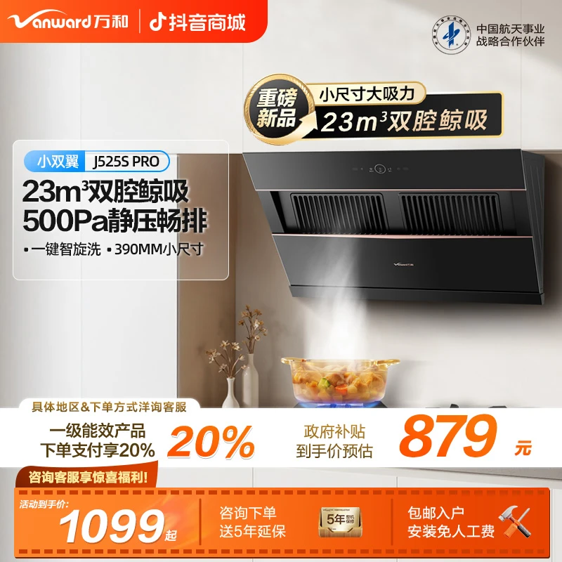 【政府补贴】万和小双翼油烟机双腔大吸力侧吸家用23风量J525S Pro