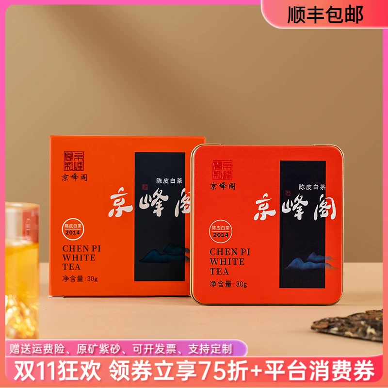 京峰阁正宗福鼎白茶2014年一级陈皮白茶30g