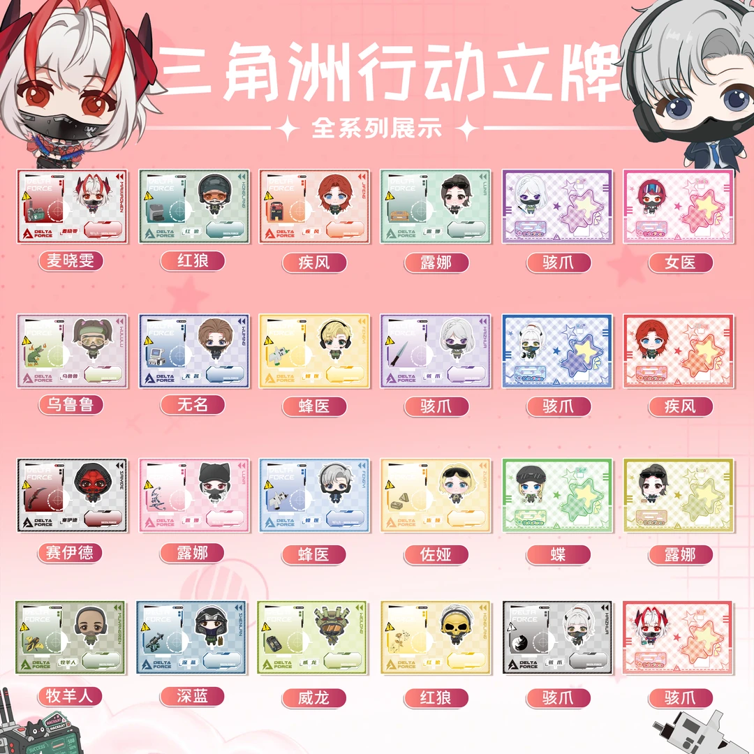 三角洲行动亚克力立牌游戏周边桌面摆件diy二创盲盒麦晓雯(甜狗)