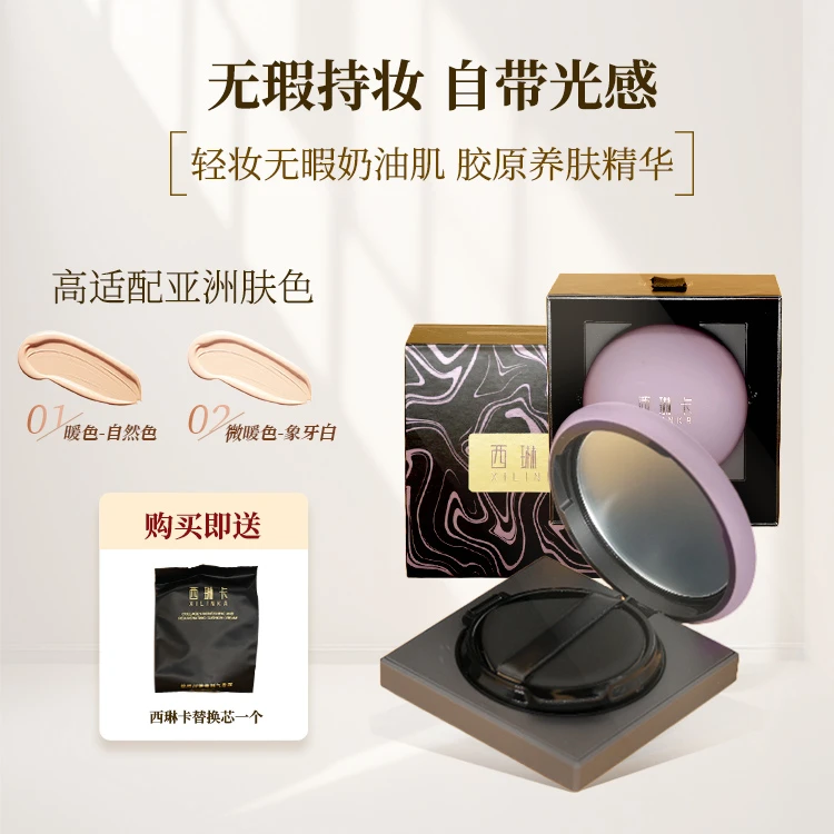西琳卡胶原润养焕颜气垫霜 （长效持妆水润一拍隐瑕 全天底妆在线）