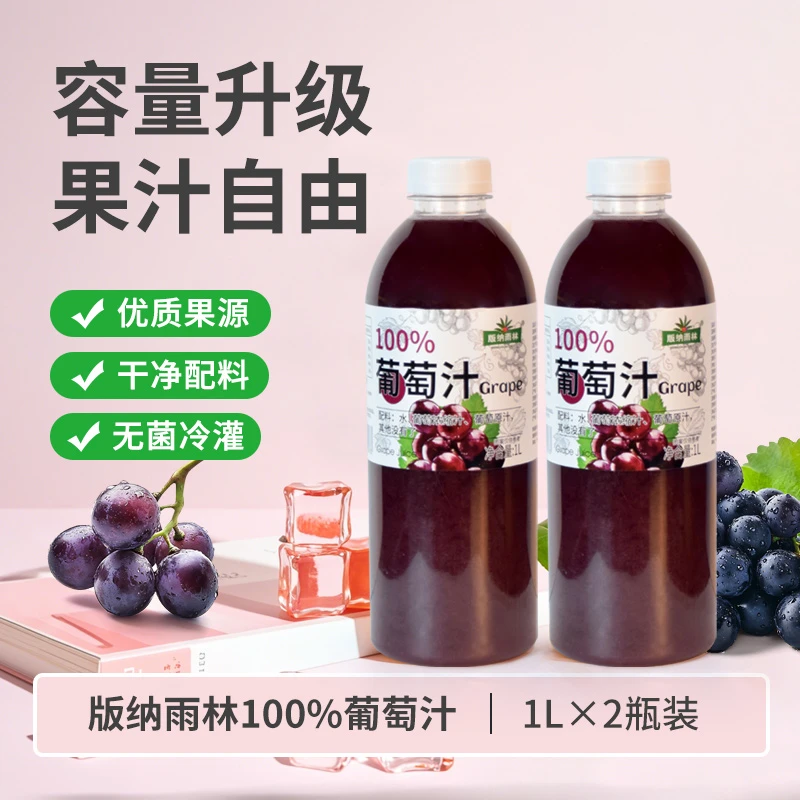 10.5后到期版纳雨林新款100%葡萄汁1L*2瓶