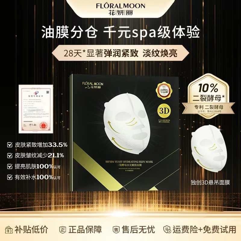【官方】花妍丽二裂酵母水光嫩肤面膜抗初老深层补水提拉紧致淡纹