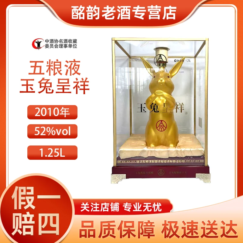 五粮液2010年五粮液玉兔呈金色 52度1.25L*1瓶 浓香型白酒