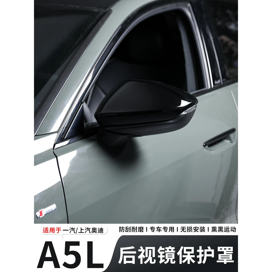 适用2026款一汽/上汽奥迪A5L后视镜盖罩倒车镜黑耳黑武士改装装饰