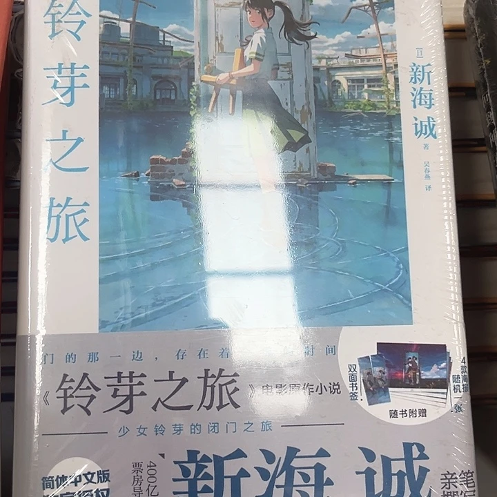 铃芽之旅新书推荐精装