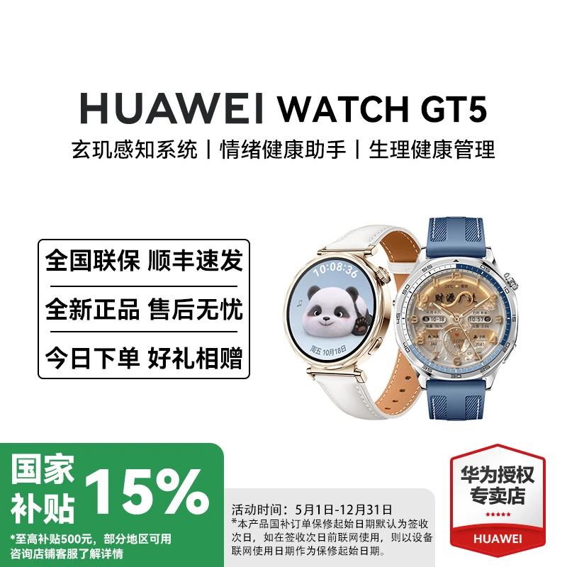 【国补直接用】华为WATCH GT5玄玑情绪感知多功能长续航时尚手表