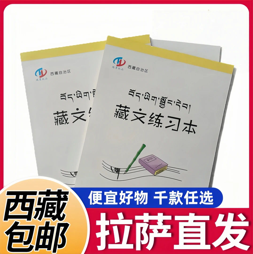 【西藏包邮】藏文练习本绿色健康作业本 一年级~九年级基础练习藏语